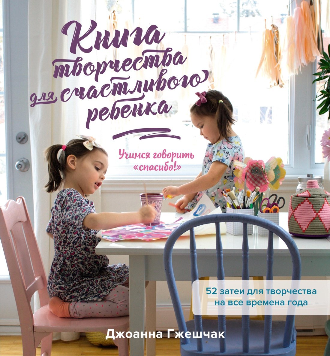 

Книга творчества для счастливого ребенка. Учимся говорить «спасибо!»
