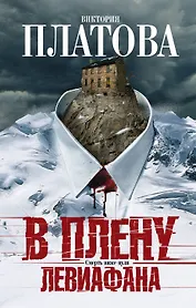 В плену Левиафана: роман