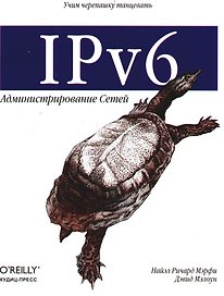 IPv6. Администрирование сетей
