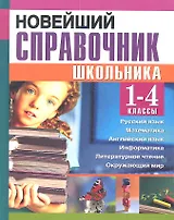 Новейший справочник школьника. 1-4 классы