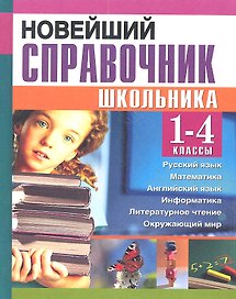 Новейший справочник школьника. 1-4 классы