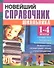 Новейший справочник школьника. 1-4 классы - 0