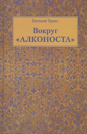 Вокруг Алконоста (Таран)