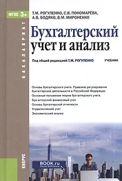 Бухгалтерский учет и анализ Учебник (Бакалавриат) Рогуленко (эл. прил. на сайте) (ФГОС 3+)