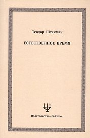 Естественное время