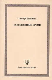 Естественное время