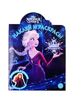 Наклей и раскрась! "Холодное сердце 2"