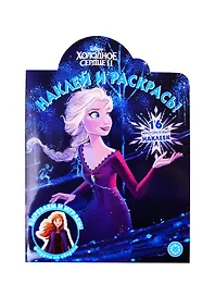 Наклей и раскрась! "Холодное сердце 2"