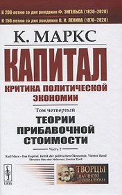 Капитал. Критика политической экономии. Том 4. Часть 2: Теории прибавочной стоимости. Главы VIII–XVIII