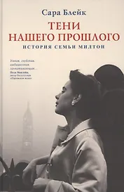 Тени нашего прошлого. История семьи Милтон
