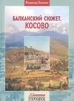 Балканский сюжет. Косово