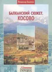 Балканский сюжет. Косово