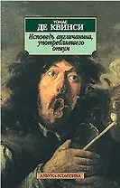 Исповедь англичанина, употреблявшего опиум