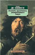 Исповедь англичанина, употреблявшего опиум