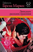 Двенадцать рассказов-странников:  рассказы