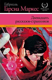 Двенадцать рассказов-странников:  рассказы