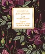Записная книжка А6 96л кл. "EVERY DAY. Flowers" 7БЦ, поролон., лам.soft touch, тисн. фольгой, офсет