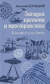 Загадки времени и пространства. В космосе и на Земле - 0