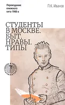 Студенты в Москве. Быт. Нравы. Типы. Переиздание книжного хита 1900-х