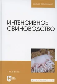 Интенсивное свиноводство. Учебник для вузов