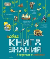 Новая Книга знаний в вопросах и ответах