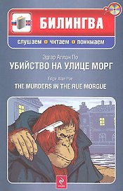Убийство на улице Морг (+CD)