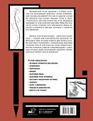 Анатомия для художников. Более 50 проектов. Полная энциклопедия - 1