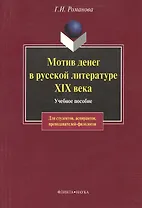 Мотив денег в русской литературе: Учеб. пособие