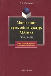 Мотив денег в русской литературе: Учеб. пособие