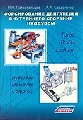 Форсирование двигателей внутреннего сгорания наддувом - 0
