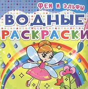 Водные раскраски. Феи и Эльфы