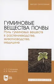 Гуминовые вещества почвы. Роль гуминовых веществ в растениеводстве, животноводстве, медицине. Учебное пособие для вузов.