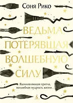 Ведьма, потерявшая волшебную силу