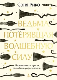 Ведьма, потерявшая волшебную силу