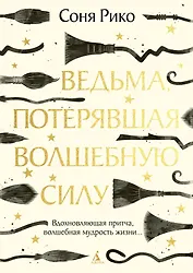 Ведьма, потерявшая волшебную силу