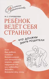 Ребёнок ведёт себя странно. Что должны знать родители