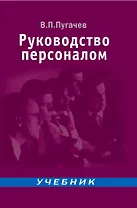Руководство персоналом: Учебник для вузов