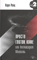 Просто глоток кофе, или Беспощадная Милость. 2-е издание
