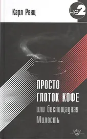 Просто глоток кофе, или Беспощадная Милость. 2-е издание