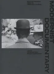 Modernist Documentary. Фотографии Леона Левинстайна