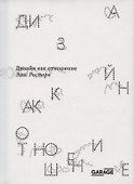 Дизайн как отношение - 0