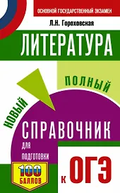 Литература. Новый полный справочник для подготовки к ОГЭ
