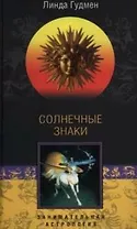 Солнечные знаки