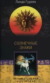 Солнечные знаки
