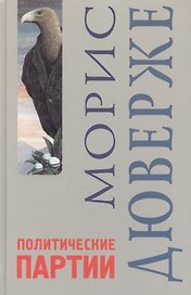 Политические партии. 4 -е изд.