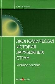 Экономическая история зарубежных стран (Учебное пособие) (7 изд) (Образование). Тимошина Т. (Юстицинформ)