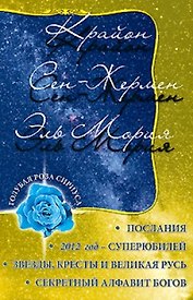 Крайон. Сен-Жермен. Эль Мория. Послания. 3-е изд.