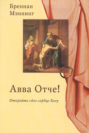 Авва Отче! Откройте свое сердце Богу