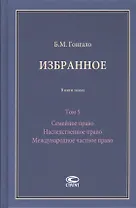 Избранное. В пяти томах. Том 5 Семейное право Наследственное право Международное частное право