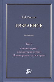 Избранное. В пяти томах. Том 5 Семейное право Наследственное право Международное частное право